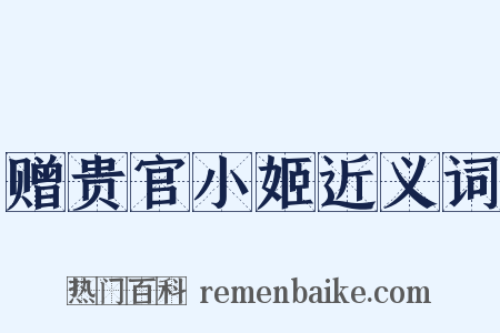 赠贵官小姬近义词是什么意思的图片